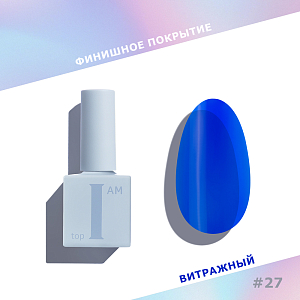 I am, витражный топ для гель-лака без л/с №27 (Blue Glass), 9 мл