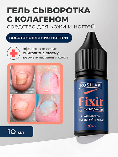 Rosilak, гель-сыворотка FIXIT с коллагеном для ногтей и кожи, 10 мл