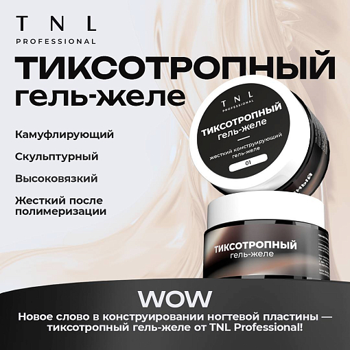 TNL, набор №135 жесткий тиксотропный гель-желе для наращивания (3 оттенка по 18 мл)