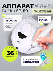 Набор с подарком Dr.Alex аппарат SP-110 + подарок (3 пилки для ногтей)