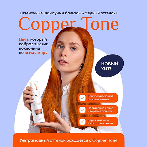 Adricoco, набор №86 оттеночный шампунь и бальзам с кератином COPPER TONE (медный)