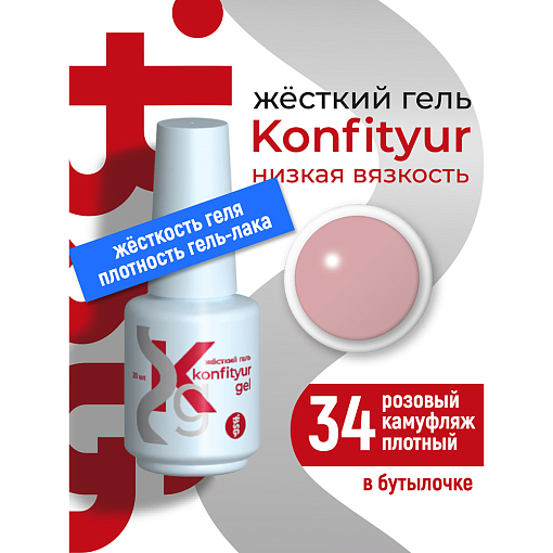 BSG, Konfityur - жёсткий гель для наращивания №34 (низкая вязкость), 20 мл