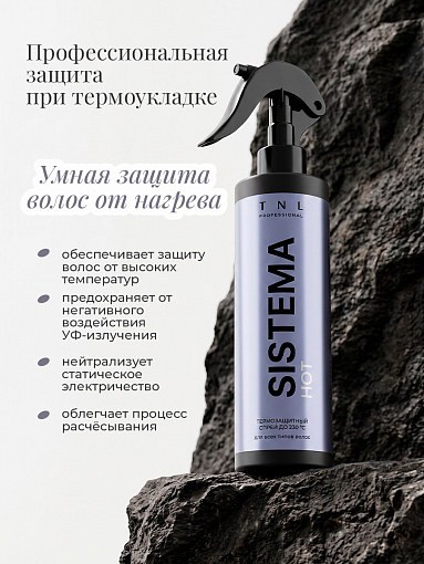 TNL, Sistema Hot - термозащитный спрей для волос аква-вуаль с растительными протеинами, 250 мл
