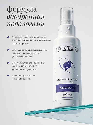Rosilak, Advance лосьон для ног, 100 мл