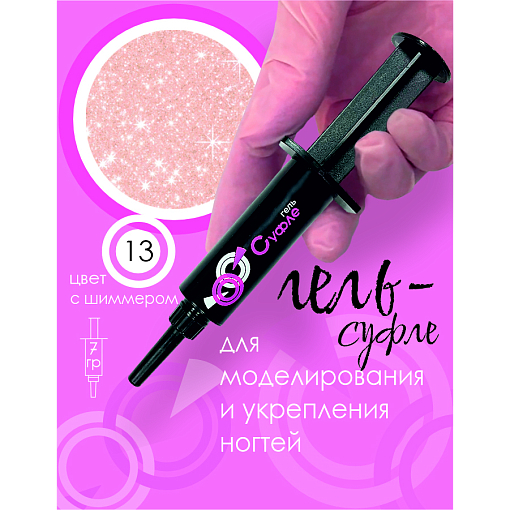 BSG, жёсткий гель для наращивания в шприце "Суфле" №13 (высокая вязкость), 7 гр