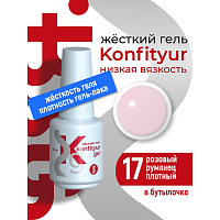 BSG, Konfityur - жёсткий гель для наращивания №17 (низкая вязкость), 20 мл