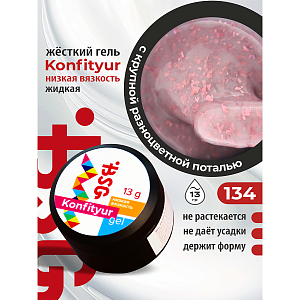 BSG, Konfityur - жёсткий гель для наращивания №134 (низкая вязкость), 13 гр