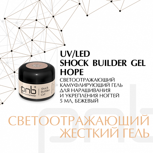 PNB, Shock builder gel - гель моделирующий (Hope), 5 мл