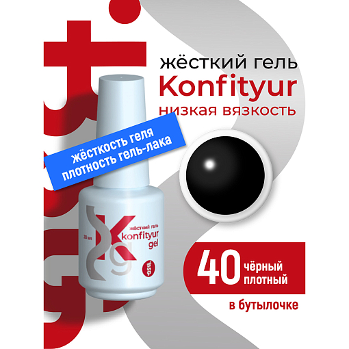 BSG, Konfityur - жёсткий гель для наращивания №40 (низкая вязкость), 20 мл