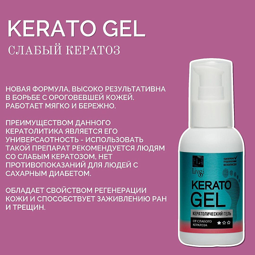 Livsi, Cerato Gel - набор гелей от кератоза, 3 шт по 100 мл