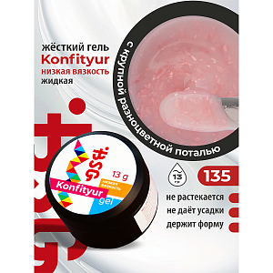 BSG, Konfityur - жёсткий гель для наращивания №135 (низкая вязкость), 13 гр