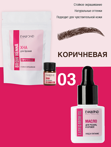 Evabond, набор №19 масло для ресниц и бровей, хна для бровей (03 Коричневая)