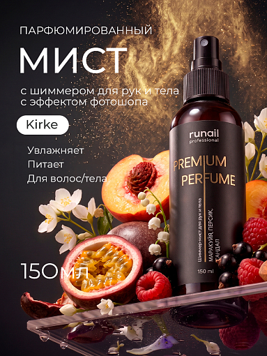 Runail, шиммер-мист для рук и тела с эффектом фотошопа (маракуйя, персик, сандал), 150 мл