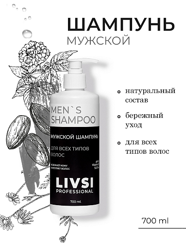 ФармКосметик / Livsi, Shampoo Men`s - профессиональный шампунь для мужчин, 700 мл