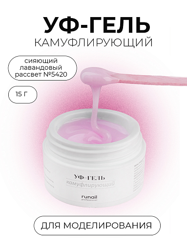 Runail, камуфлирующий жидкий Уф-гель самовыравнивающийся №5420/1 (Сияющий лавандовый рассвет), 15 мл