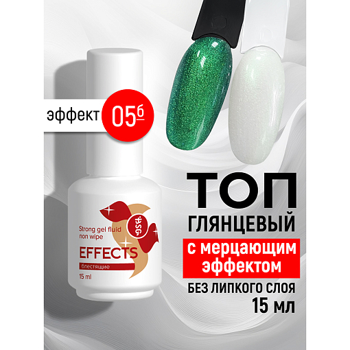 BSG, Effects Non wipe - блестящий топ для гель-лака с мерцающим эффектом №05 (без л/с), 15 мл