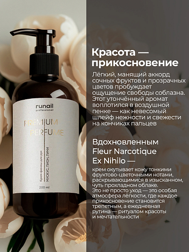 RuNail, парфюмированный крем-финиш для рук с мочевиной 10% (мускус, пион, личи), 200 мл