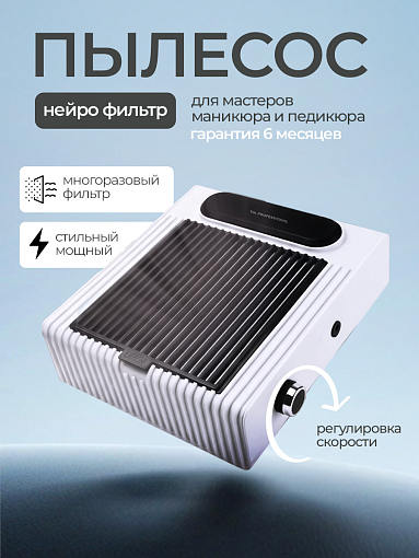 TNL, пылесборник "Dust Barrier" (белый), 80W