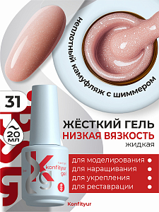 BSG, Konfityur - жёсткий гель для наращивания №31 (низкая вязкость), 20 мл