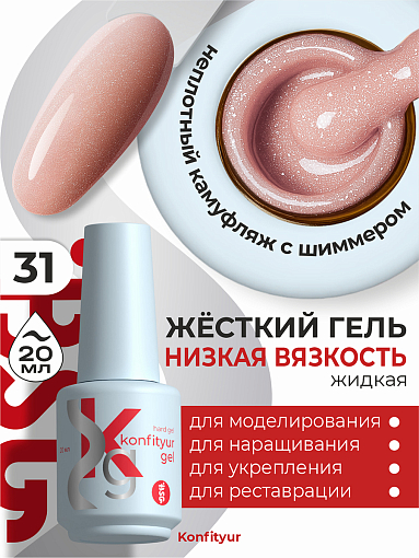 BSG, Konfityur - жёсткий гель для наращивания №31 (низкая вязкость), 20 мл