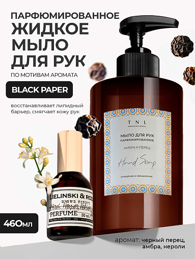 TNL, Hand Soap - парфюмированное жидкое мыло для рук (Амбра и перец), 460 мл