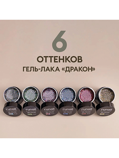 RuNail, гель-лак с блестками "Дракон" №9268, 5 гр