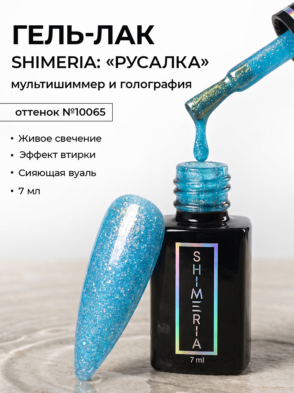 RuNail, Shimeria "Русалка" - гель-лак с мультишиммером №10065, 7 мл RuNail, Shimeria "Русалка" - гель-лак с мультишиммером №10065, 7 мл