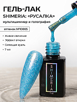 RuNail, Shimeria "Русалка" - гель-лак с мультишиммером №10065, 7 мл