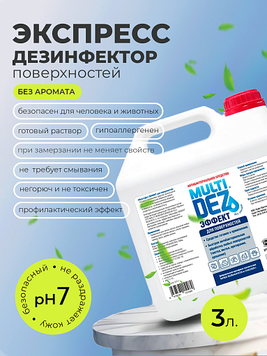 МультиДез, Эффект - для дезинфекции и мытья поверхностей без аромата, 3 л