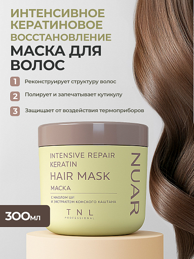 TNL, NUAR - маска для волос интенсивное кератиновое восстановление с маслом ши, 300 мл