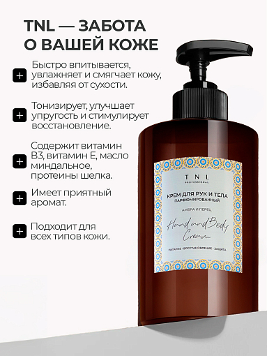 TNL, Hand & Body Cream - парфюмированный крем для рук и тела (Амбра и перец), 460 мл