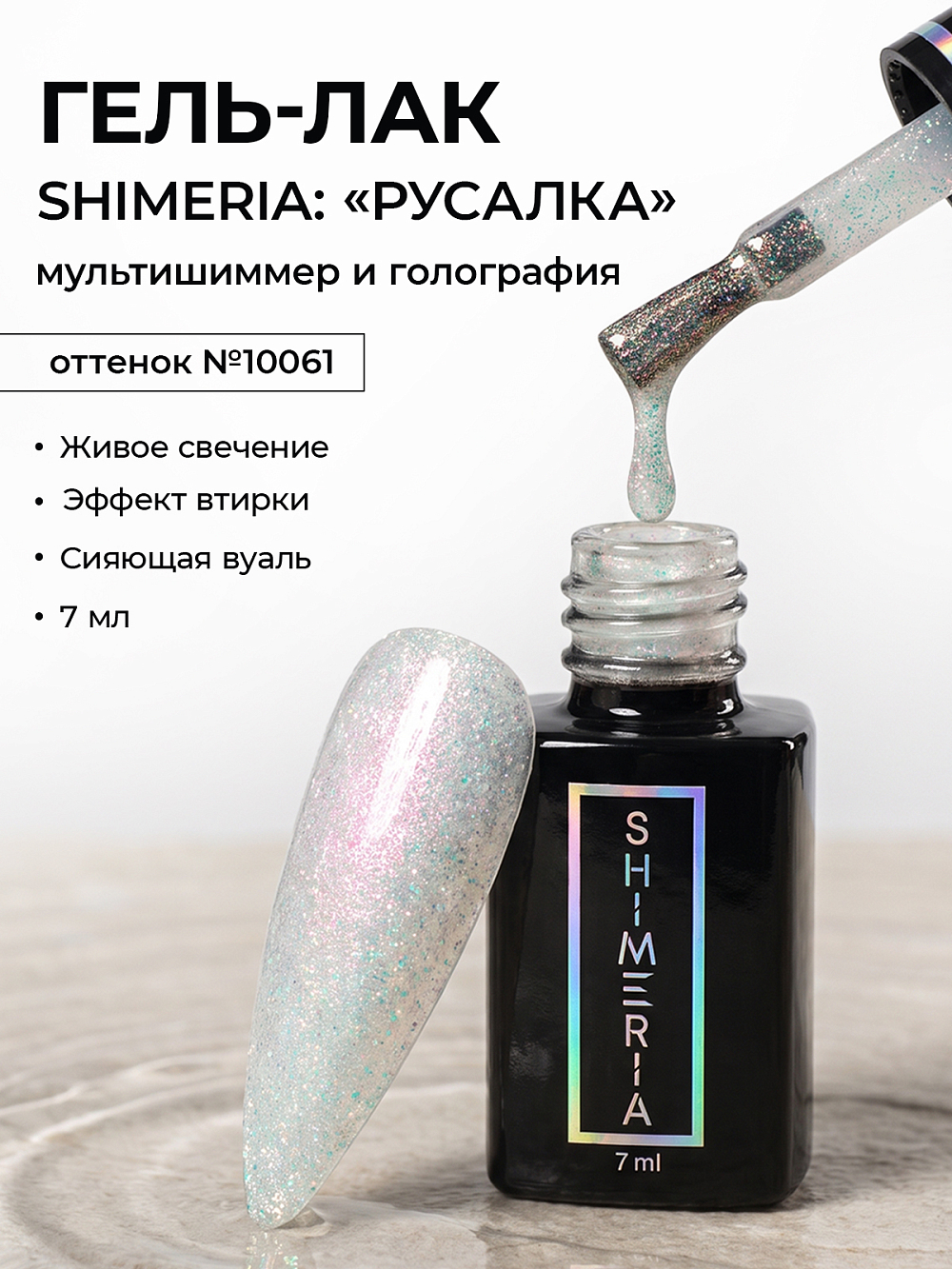 RuNail, Shimeria "Русалка" - гель-лак с мультишиммером №10061, 7 мл