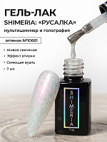 RuNail, Shimeria "Русалка" - гель-лак с мультишиммером №10061, 7 мл