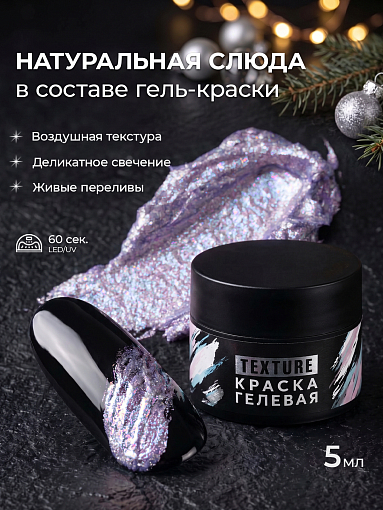 Irisk, Texture - краска гелевая текстурная для дизайна ногтей №07 (Fairy Violet), 5 мл