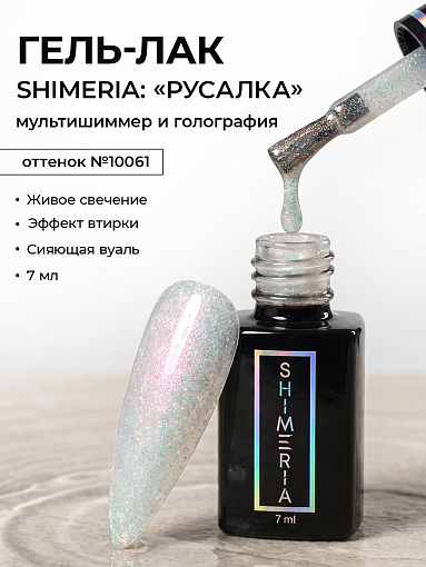 RuNail, набор №161 гель-лак с мультишиммером Shimeria "Русалка" (6 оттенков по 7 мл)