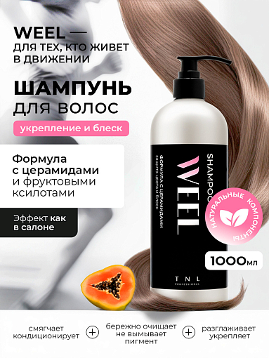TNL, WEEL - шампунь для волос с церамидами и фруктовыми кислотами, защита цвета и блеск, 1000 мл