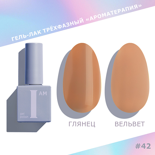 I am, Choco - гель-лак трехфазный "Ароматерапия" №042, 9 мл