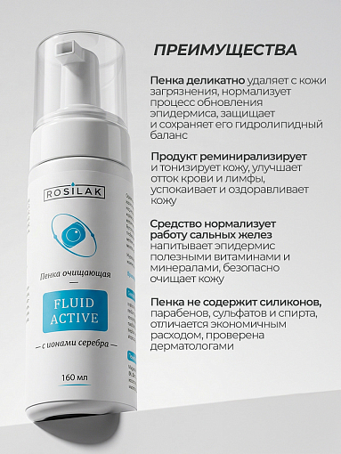 Rosilak, FLUID ACTIVE - пенка очищающая с ионами серебра, 160 мл