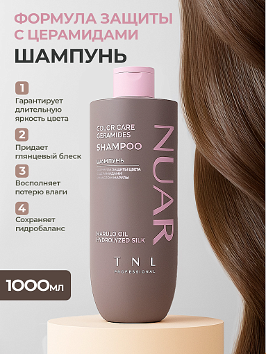 TNL, NUAR - шампунь для волос формула защиты цвета с церамидами, гидролизованным шелком, 1000 мл