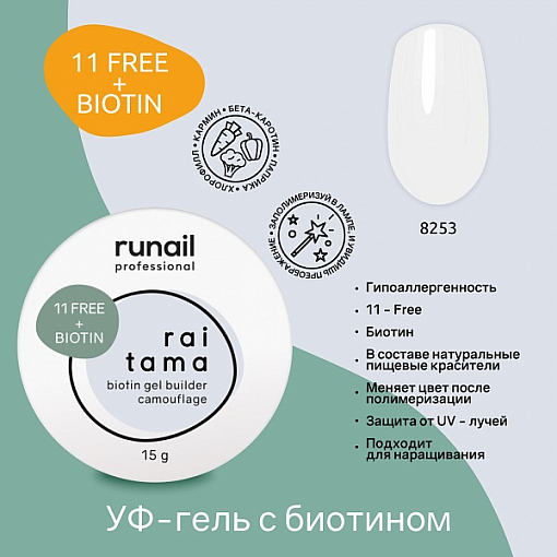 RuNail, Raitama - гипоаллергенный камуфлирующий гель с биотином №8253, 15 гр