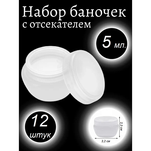 Набор баночек для косметики с крышкой белые (12 шт по 5 мл)