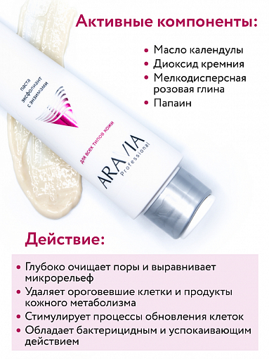Aravia, Enzyme Face Polish - паста-эксфолиант с энзимами для лица, 100 мл