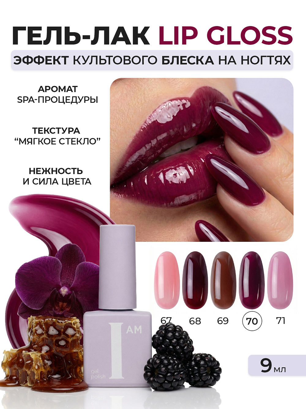 I am, Lip Gloss - гель-лак трехфазный "Ароматерапия" №070, 9 мл