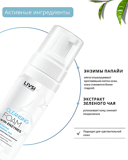 ФармКосметик / Livsi - пенка для умывания с щёточкой cleansing FOAM with Enzymes, 180 мл