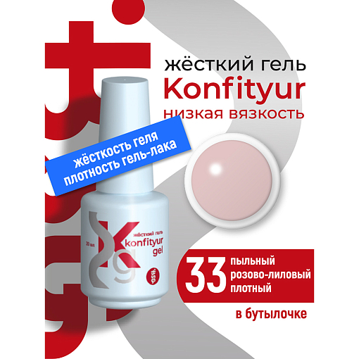 BSG, Konfityur - жёсткий гель для наращивания №33 (низкая вязкость), 20 мл