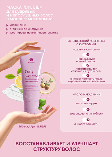Adricoco, CURLY - маска-филлер для кудрявых и непослушных волос с маслом макадамии, 200 мл