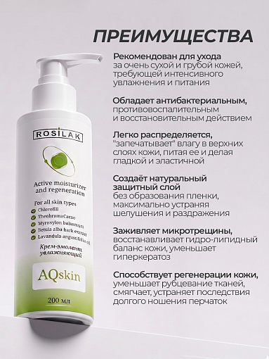 Rosilak, Aqskin - крем-эмолент увлажняющий для ног, 200 мл