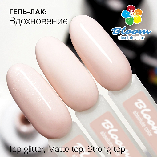 Bloom, гель-лак (Вдохновение), 8мл