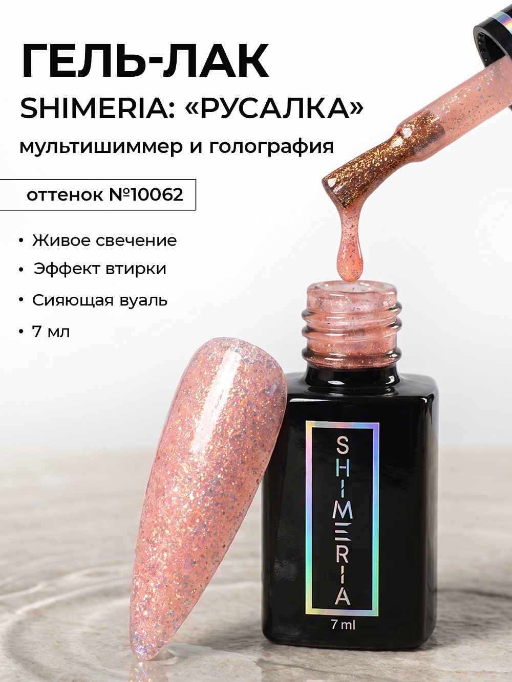 RuNail, Shimeria "Русалка" - гель-лак с мультишиммером №10062, 7 мл RuNail, Shimeria "Русалка" - гель-лак с мультишиммером №10062, 7 мл