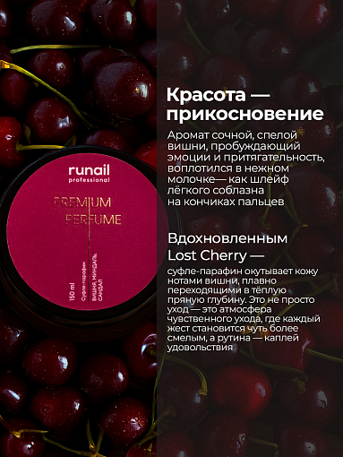 RuNail, парфюмированный суфле-парафин для рук и тела (вишня, миндаль, сандал), 150 мл